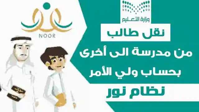 نظام نور: كيفية نقل طالب من مدرسة الى أخرى noor.moe.gov.sa 5 نظام نور: كيفية نقل طالب من مدرسة الى أخرى noor.moe.gov.sa