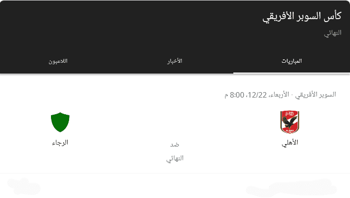 مباراة الأهلي والرجاء المغربي القنوات التي تذيع كأس السوبر الإفريقي 2021 نايل سات وموعد المباراة 6 مباراة الأهلي والرجاء في السوبر الإفريقي