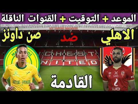 تردد قناة بين سبورت المفتوحة 2022 لمشاهدة مباراة الأهلي وصن داونز 6 تردد قناة بين سبورت المفتوحة 2022 لمشاهدة مباراة الأهلي وصن داونز