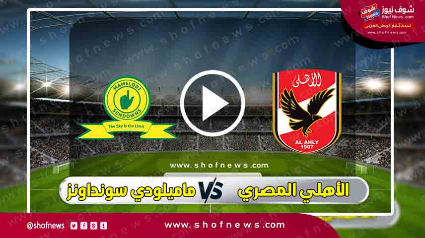 شوف موعد مباراة الأهلي وصن داونز في دوري أبطال أفريقيا السبت 26 فبراير 2022 6 موعد مباراة الأهلي وصن داونز في دوري أبطال أفريقيا السبت 26 فبراير 2022