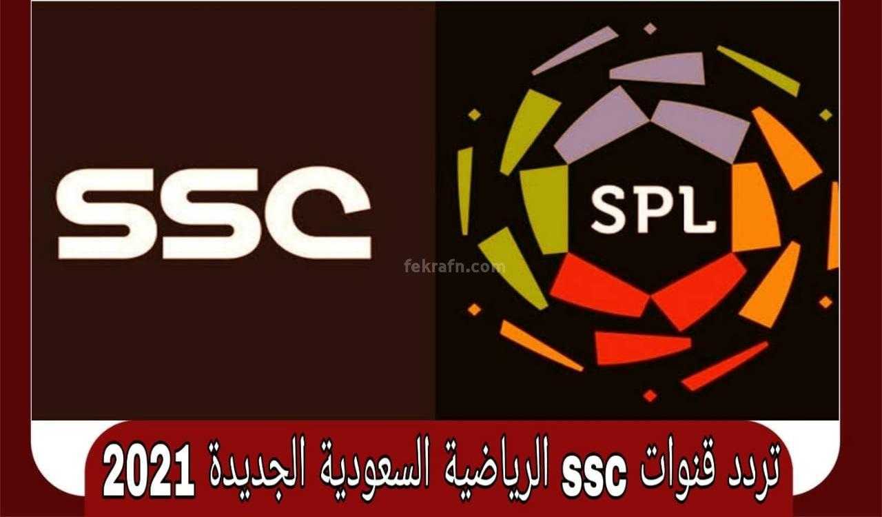 "الرياضة السعودية" تردد قنوات ssc الرياضية المجانية المفتوحة SSC SPORT 8 تردد قنوات  ssc الرياضية المجانية المفتوحة الجديد على النايل سات و مشاهدة مباريات الدوري السعودي مجانيتردد قنوات  ssc الرياضية المجانية المفتوحة الجديد على النايل سات و مشاهدة مباريات الدوري السعودي مجاني