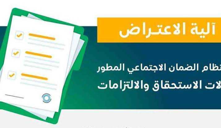 [ماذا بعد رفض الاهلية] كيف تقديم اعتراض الضمان الاجتماعي بسبب رفض الاهلية لمستفيدى الضمان المطور