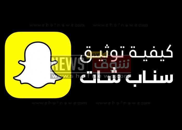 ما هي طريقة توثيق سناب شات وشروط نجمة السناب Snapchat verification 2024