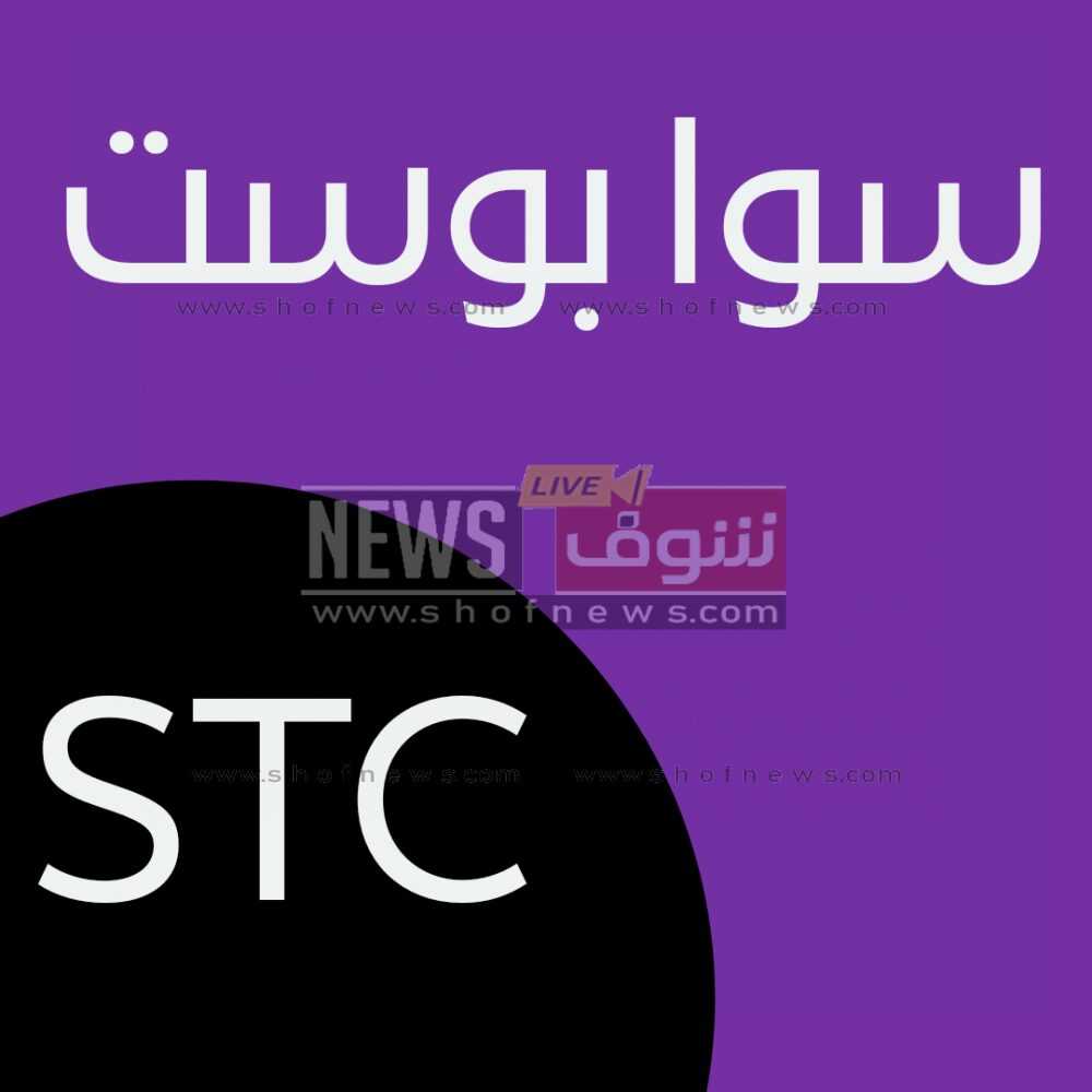 عملاء STC كيفية تفعيل سوا بوست بلس 170 وطريقة تفعيل Sawa Post 160 5 عملاء STC كيفية تفعيل سوا بوست بلس 170 وطريقة تفعيل Sawa Post 160
