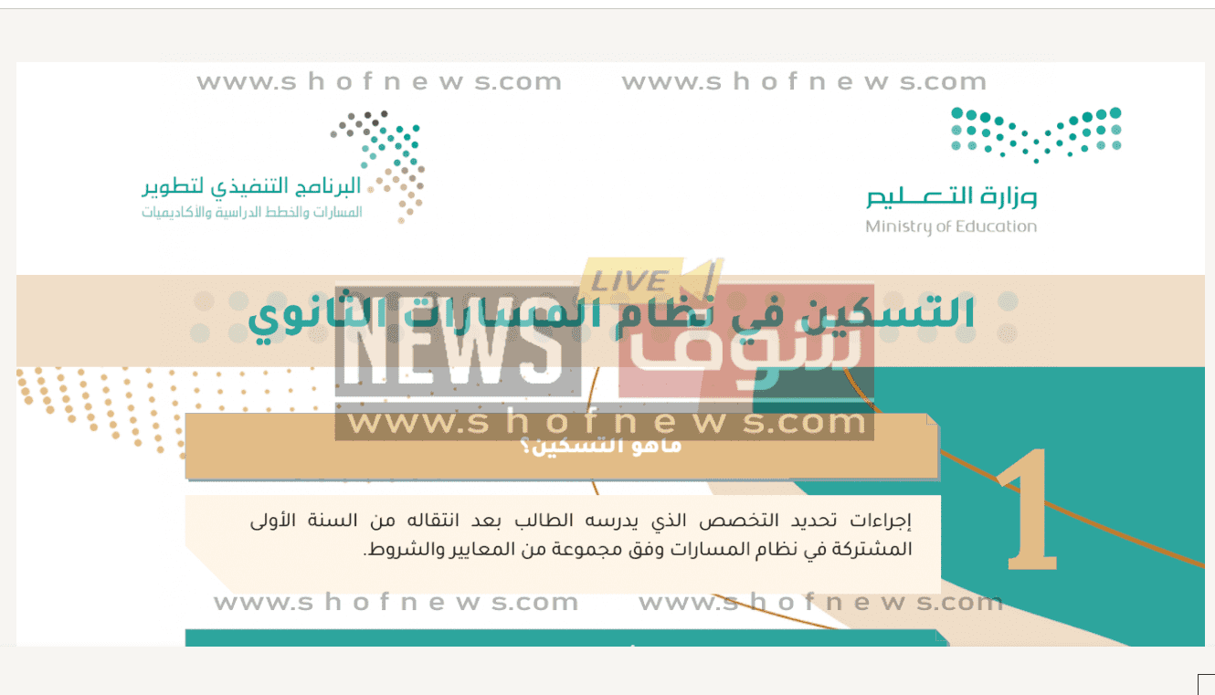 أسماء المقبولين في نتائج التسكين 1444 نظام نور المسارات وزارة التعليم Noor.moe.gov.sa