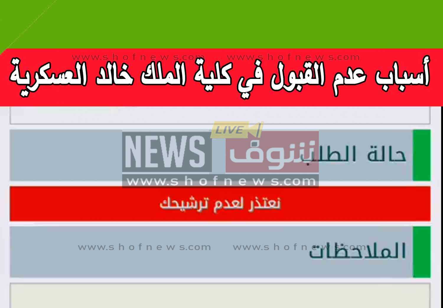 “نعتذر لعدم ترشيحك” أسباب عدم القبول في كلية الملك خالد العسكرية 1447 لجنة القبول والتسجيل