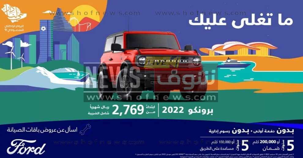 أقوي عروض اليوم الوطني السعودي 2022  للسيارات|| اشتري جديد بسعر المستعمل