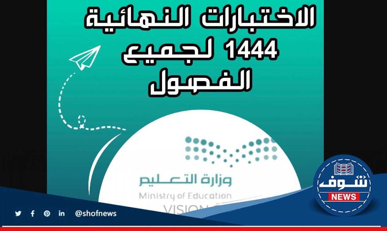 [تعليم السعودية] يحدد أيام الاختبارات النهائية 1444 الفصل الثاني لجميع المدارس