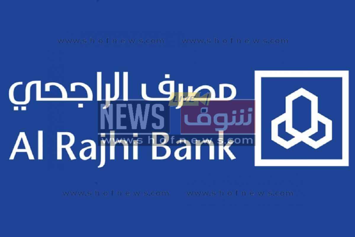 فتح حساب ثاني بنك الراجحي 1444 بالخطوات والشروط المطلوبة فتح حساب ثاني بنك الراجحي 1444 بالخطوات والشروط المطلوبة