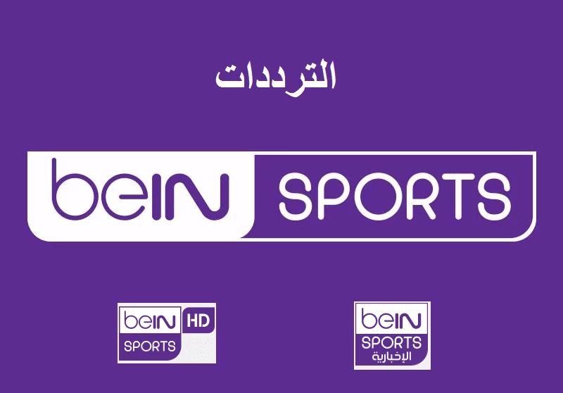"هنا تردد المباراة" قناة بي إن سبورت المفتوحة beIN SPORTS القنوات الناقلة لكاس العالم 2022 5 “هنا تردد المباراة” قناة بي إن سبورت المفتوحة beIN SPORTS القنوات الناقلة لكاس العالم 2022