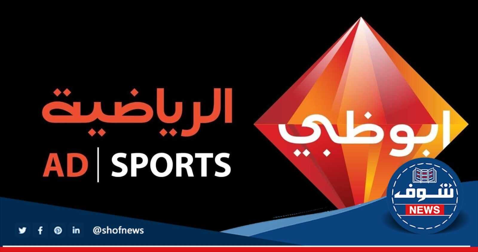 “معدل حديث” اضبط تردد قناة أبو ظبي الرياضية المفتوحة 2024 نايل سات SD -HD