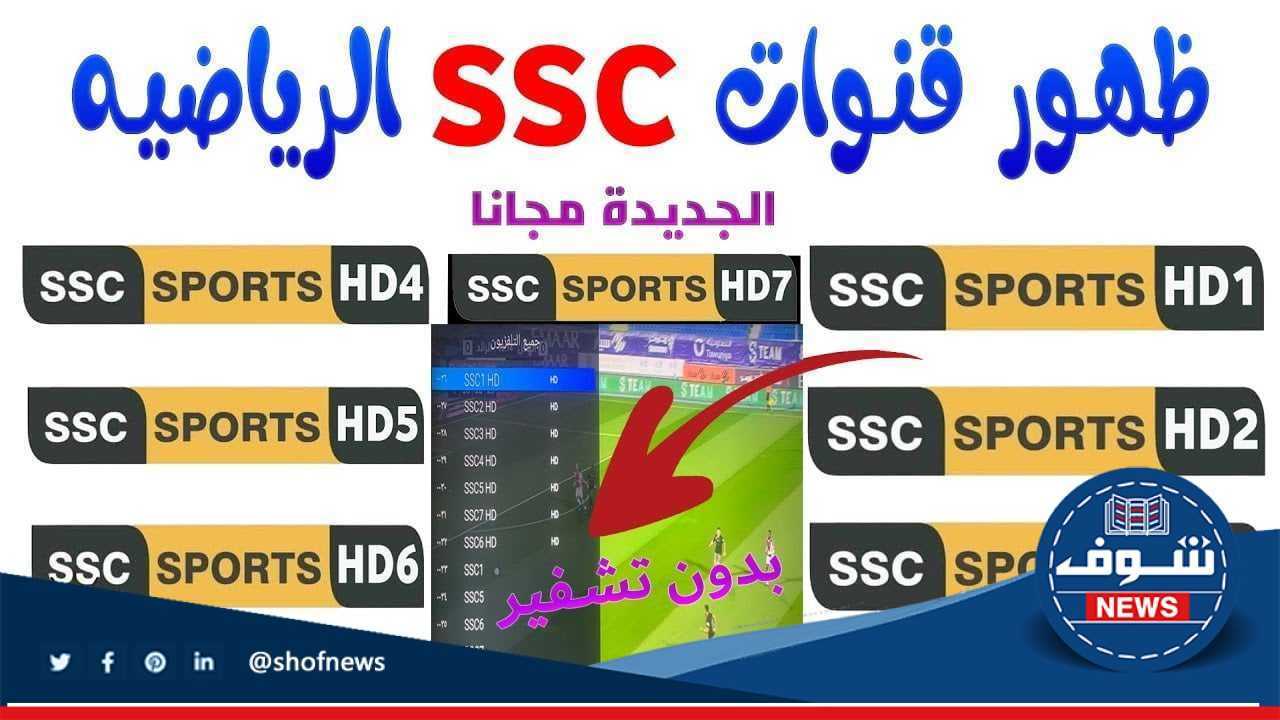 “تصحيح” تردد قنوات ssc الرياضية السعودية 2024 SSC Sports المفتوحة الجديدة