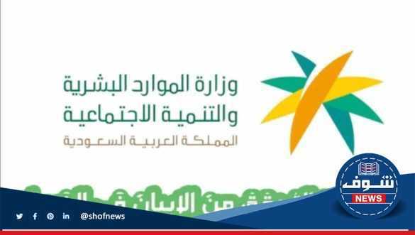 "وزارة الموارد البشرية" أسباب إيقاف معاش الضمان الاجتماعي والتواصل عبر الرقم المجاني الموحد للشكوى