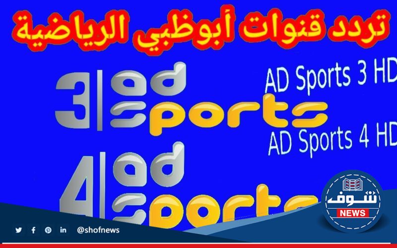 “تعرف على” تحديث جديد تردد قناة ابوظبي الرياضية على مختلف الاقمار الصناعية 2023