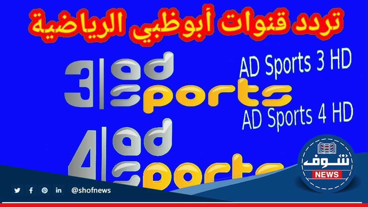 “تعرف على” تحديث جديد تردد قناة ابوظبي الرياضية على مختلف الاقمار الصناعية 2023
