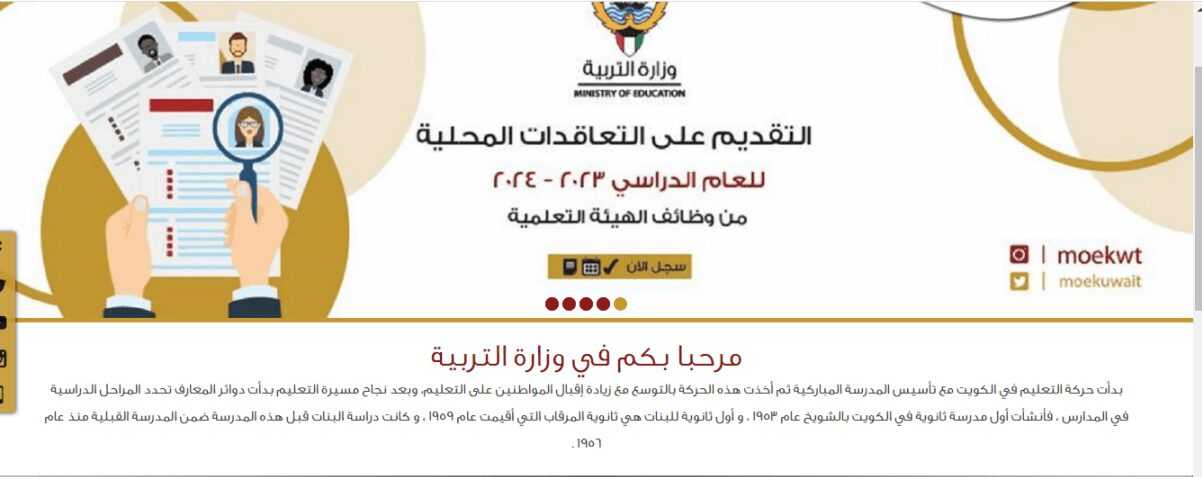 “هنا” رابط تقديم الوظائف التعليمية الكويت 2023 وزارة التربية الكويتية فتح التسجيل عبر moe.edu.kw