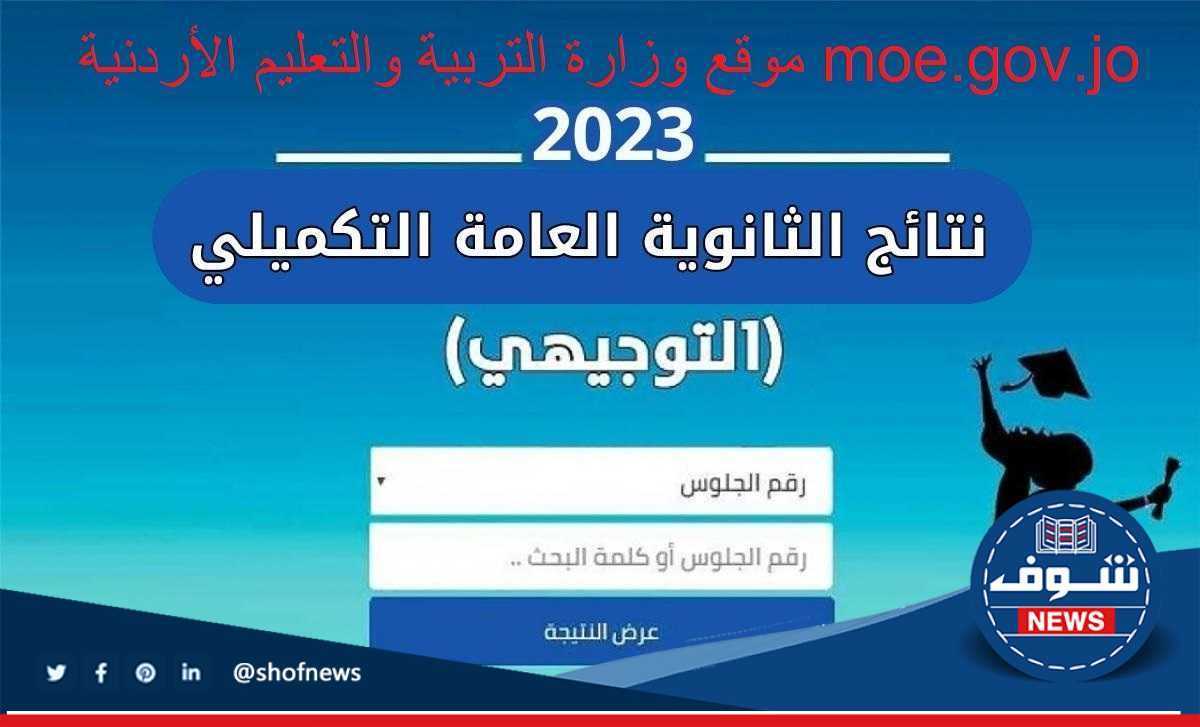 “moe.gov.jo” موقع وزارة التربية والتعليم الأردنية المحدث متاح الآن للاستعلام عن نتائج التوجيهي التكميلي 2023