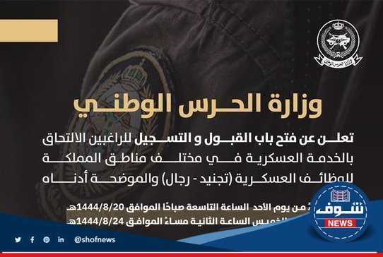 رابط تقديم وظائف الحرس الوطني رجال 1444 "بوابة التوظيف السعودية" 6 رابط تقديم وظائف الحرس الوطني رجال 1444