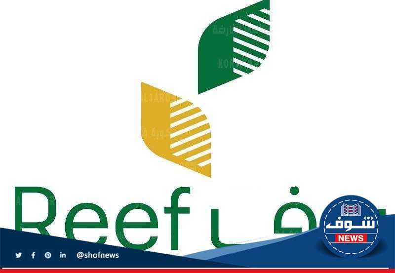ما هو رابط الاستعلام أهلية دعم ريف وشروط الدعم الريفي للعاطلين"reef.gov.sa" 6 ما هو رابط الاستعلام أهلية دعم ريف برقم الهوية 1444 reef.gov.sa