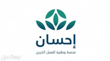 ما هي طريقة التسجيل في منصة إحسان كمحتاج؟ إليكم الخطوات والشروط