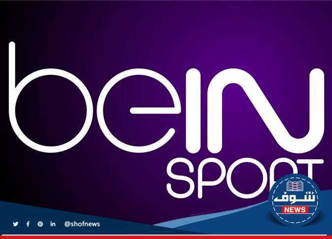 "بث مباشر مباراة اليوم" ضبط تردد قناة bein sports الجديد على نايل وعرب سات 5 “بث مباشر مباراة اليوم” ضبط تردد قناة bein sports الجديد على نايل وعرب سات