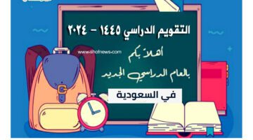 [تعليم السعودية] جدول التقويم الدراسي 1445 – 1446 بالسعودية