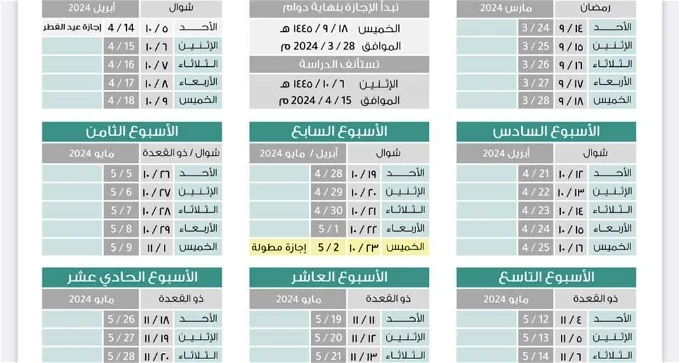 [الفصل الثالث] التقويم الدراسي بالأسابيع 1445 وزارة التعليم السعودية تُعلن موعد اختبارات الترم الثالث