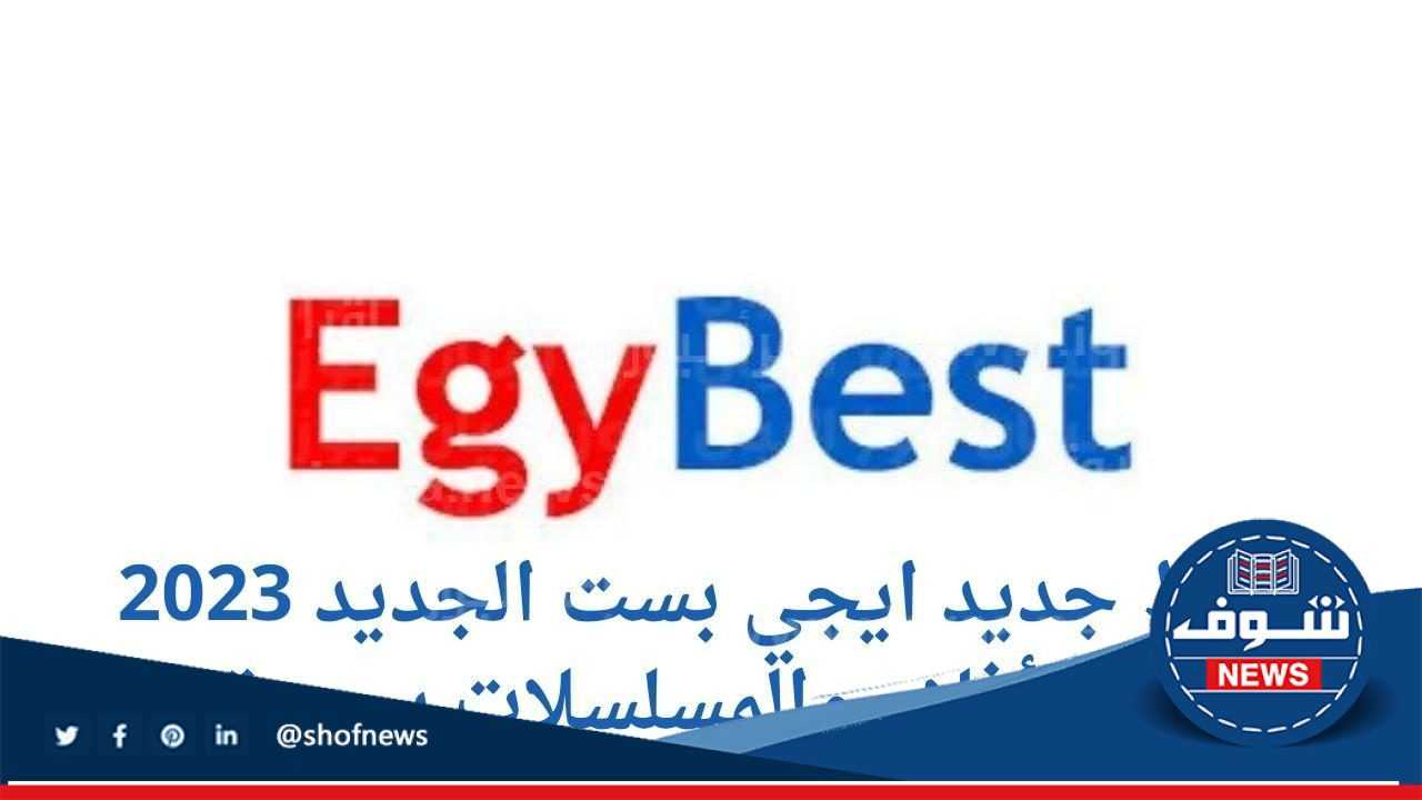 “هُتــــا فَتــح” رابط موقع ايجي بست بدون في بي ان [Vpn] وبدون إعلانات