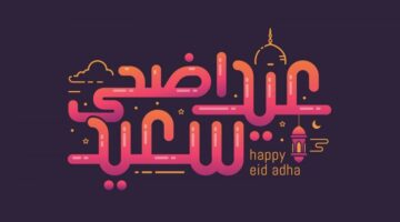 موعد عيد الأضحى 2023 + الساعة كم صلاة عيد الأضحى 2023 في جميع المحافظات وعدد أيام الإجازة في مصر