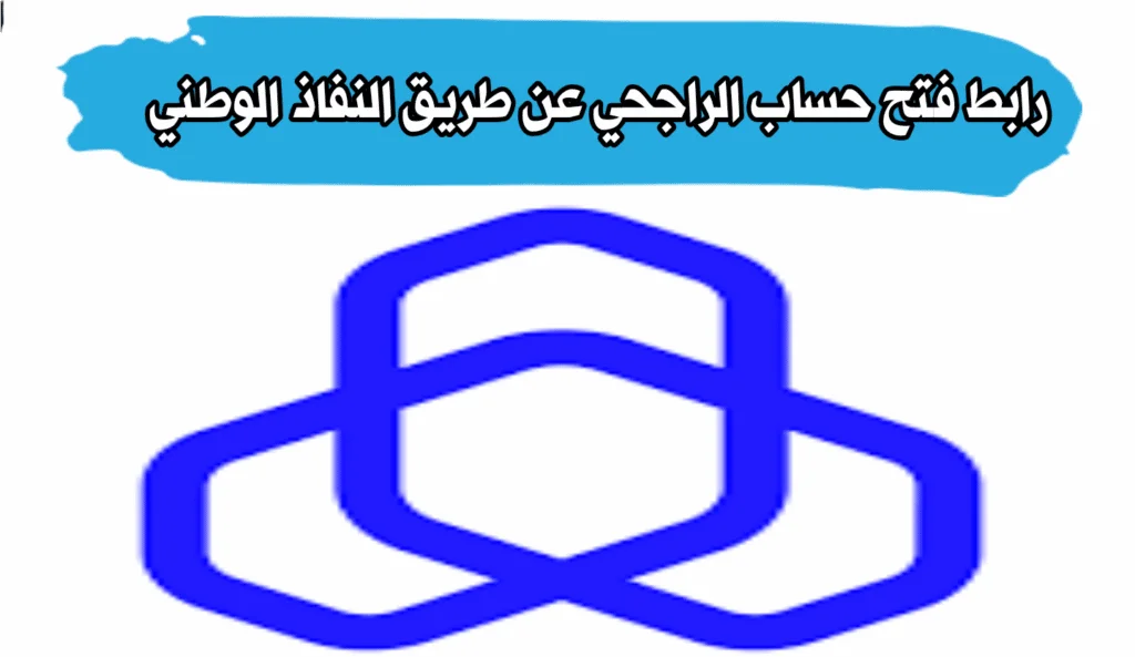 كيف افتح حساب الراجحي عن طريق النفاذ الوطني للمقيمين 1445 كيف افتح حساب الراجحي عن طريق النفاذ الوطني للمقيمين 1445