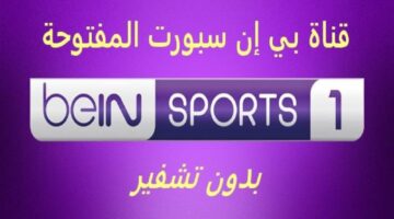 “محدث بدون تشفير” تردد قناة بي ان سبورت المفتوحة الرياضية beIN Sports HD 2024 new جميع الأقمار