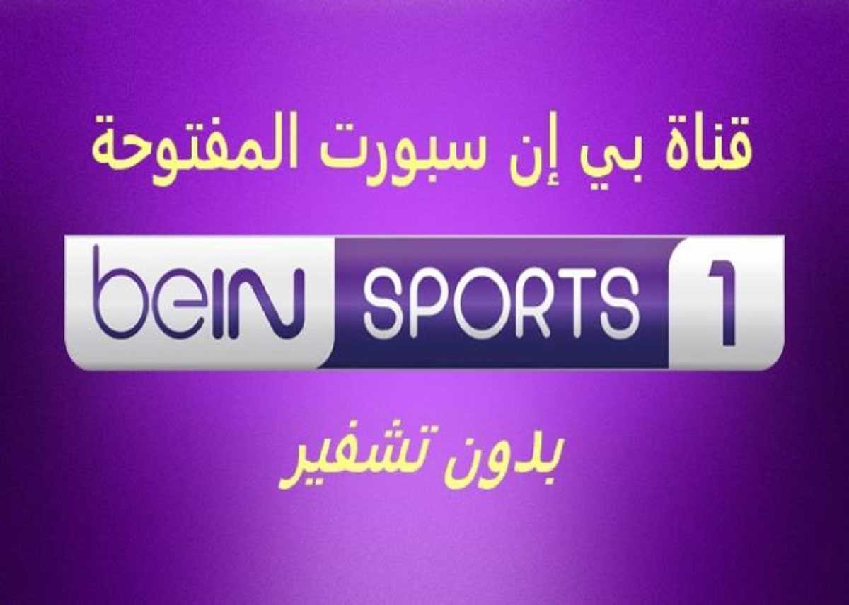 "محدث بدون تشفير" تردد قناة بي ان سبورت المفتوحة الرياضية beIN Sports HD 2024 new جميع الأقمار 5 “محدث بدون تشفير” تردد قناة بي ان سبورت المفتوحة الرياضية beIN Sports HD 2024 new جميع الأقمار