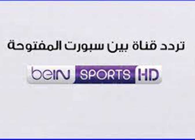 "محدث بدون تشفير" تردد قناة بي ان سبورت المفتوحة الرياضية beIN Sports HD 2024 new جميع الأقمار 6 تردد قناة بي ان سبورت المفتوحة
