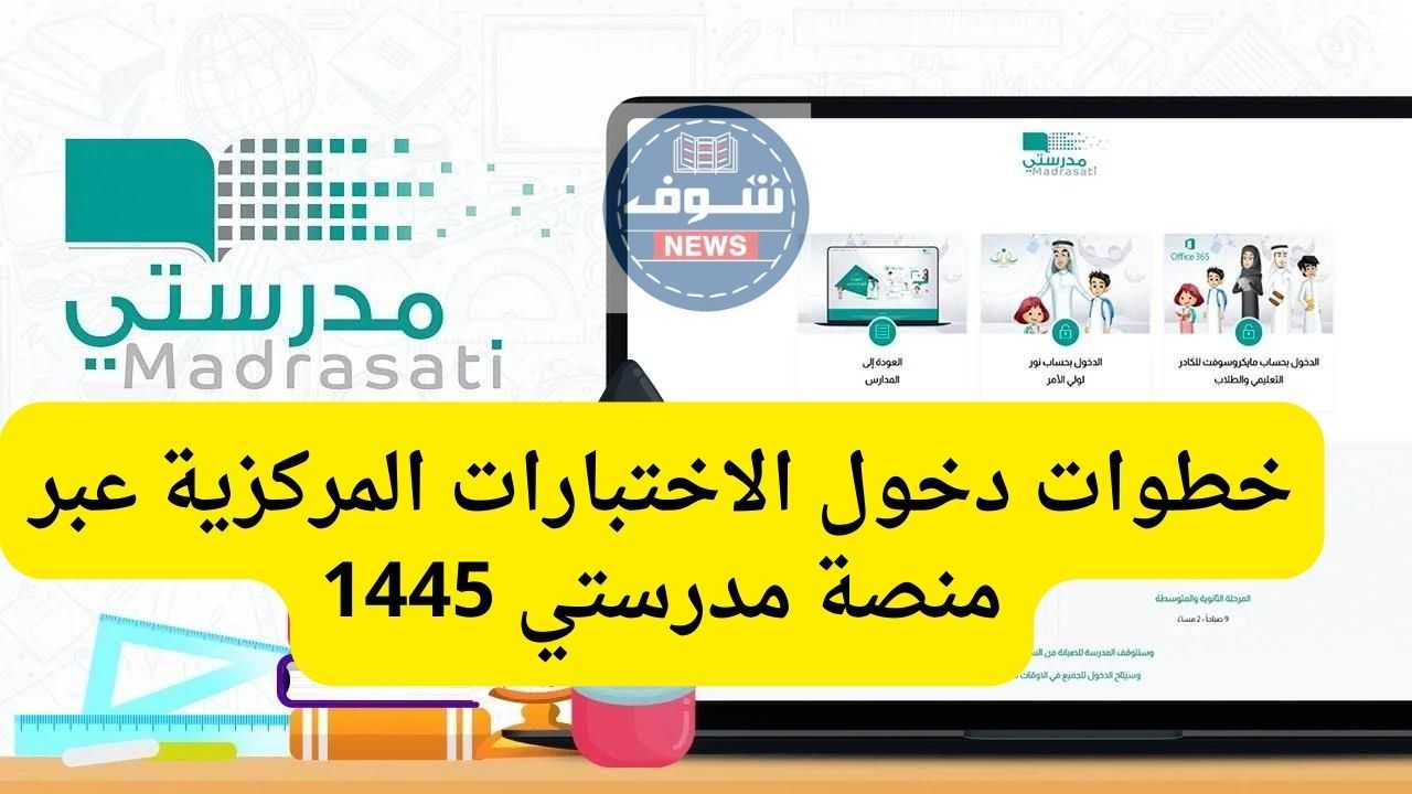 خطوات دخول الاختبارات المركزية عبر منصة مدرستي 1445 5 خطوات دخول الاختبارات المركزية عبر منصة مدرستي 1445