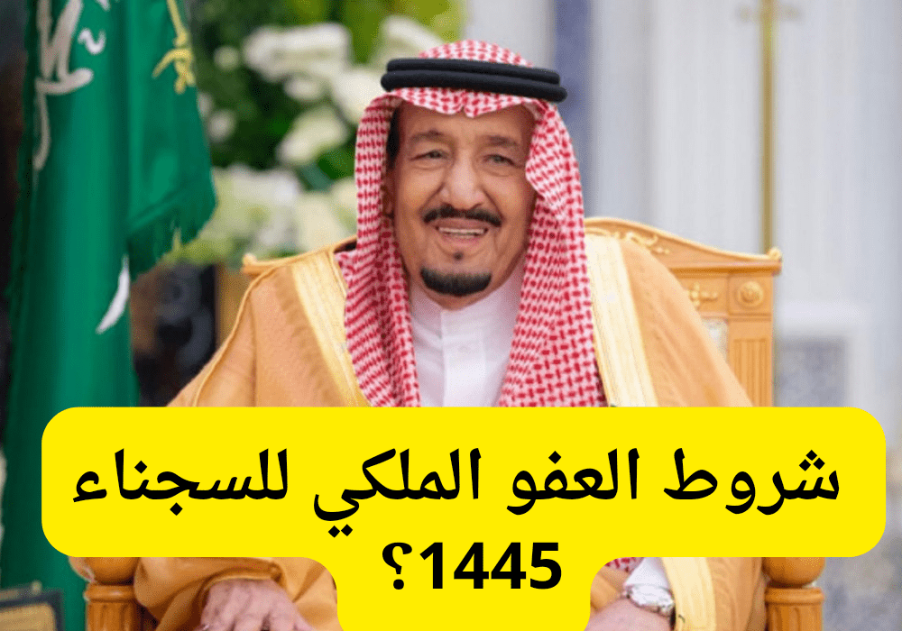 "عرفت" أهم شروط العفو الملكي السعودي الجديد 1445 تويتر (العفو عن سجناء الحق العام)