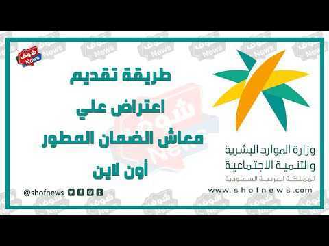 [إجابة] متى يتم قبول الاعتراض في الضمان الاجتماعي المطور؟ وزارة الموارد البشرية تُجيب