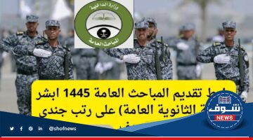 وظائف السعودية … مٌفعل رابط تقديم المباحث العامة 1445 ابشر (حملة الثانوية العامة) على رتب جندي عريف