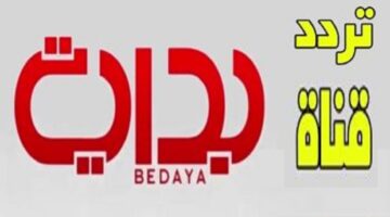 Bedaya TV HD تردد قناة بداية 2024 – كيف اطلع قناة بدايه على التلفزيون؟