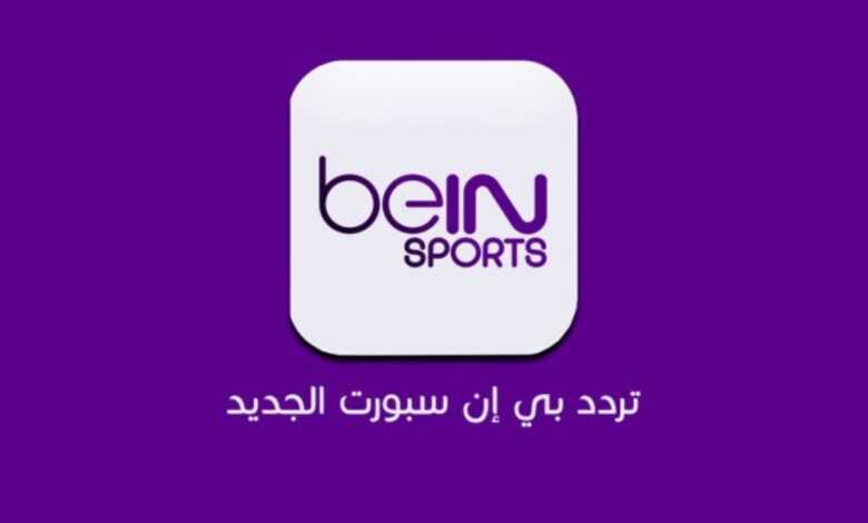 "اكتشف الأحدث" تردد قناة بي ان سبورت الرياضية 2024 واستمتع بتجربة مشاهدة فائقة الجودة HD 5 “اكتشف الأحدث” تردد قناة بي ان سبورت الرياضية 2024 واستمتع بتجربة مشاهدة فائقة الجودة HD
