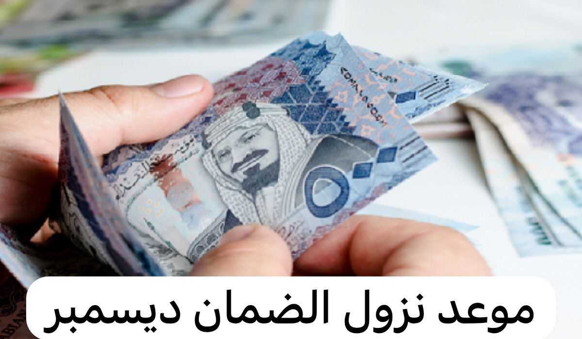 &Quot;مفاجأة للمستفيدين&Quot; تبكير موعد نزول الضمان المطور لشهر ديسمبر 2023 “مفاجأة للمستفيدين” تبكير موعد نزول الضمان المطور لشهر ديسمبر 2023