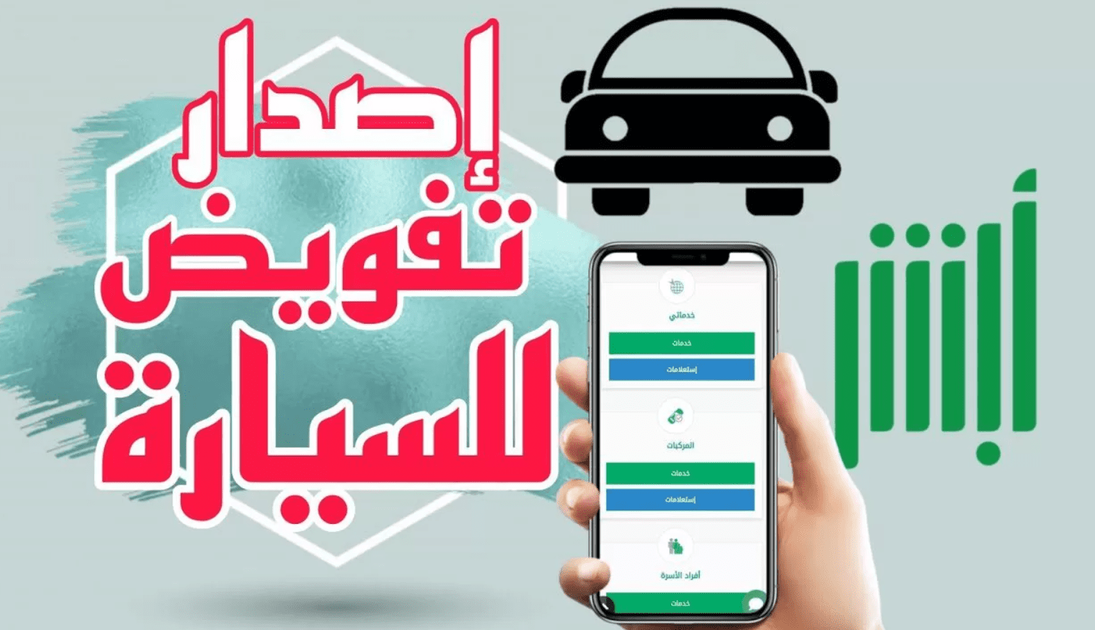 ما هي شروط تفويض قيادة مركبة من أبشر 1445 وكيفية إصدارها