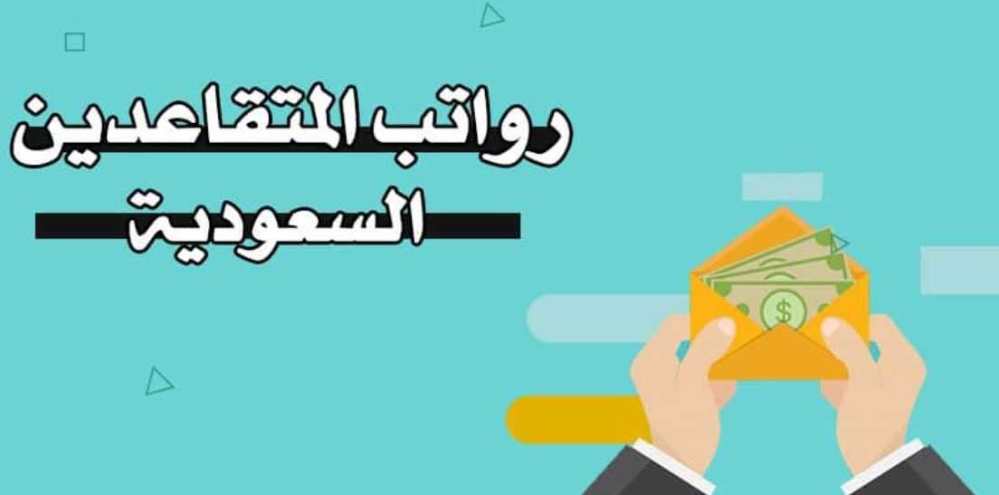 موعد نزول رواتب المتقاعدين في السعودية 1445 وكيفية الاستعلام عنها