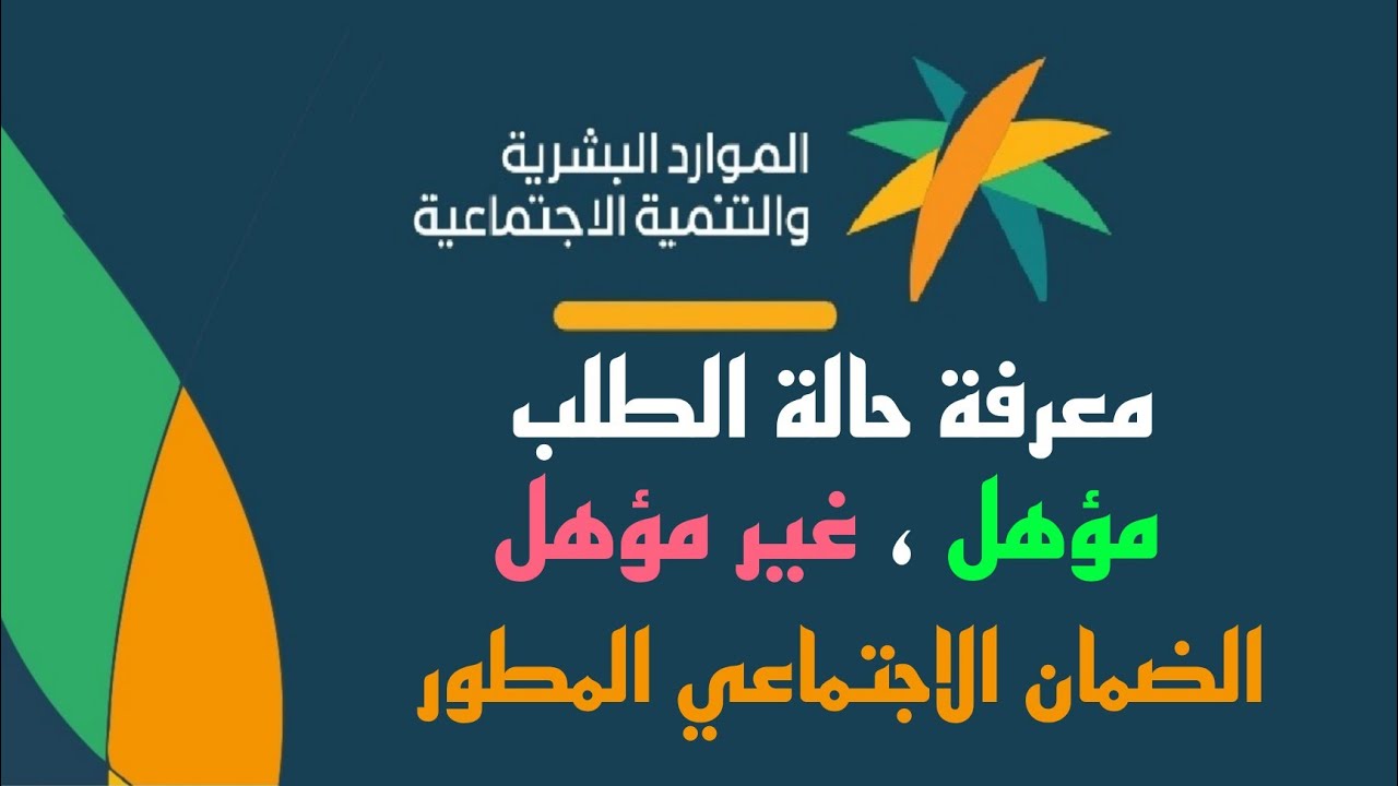 link ..أهلية الضمان عن طريق نفاذ.. استعلام الضمان المطور برقم الهوية [مؤهل/ غير مؤهل] من وزارة الموارد البشرية