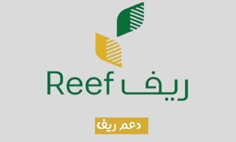 [reef.gov.sa] بوابة ريف تسجيل الدخول النفاذ الوطني 1445 استعلام دعم الزراعيين في السعودية