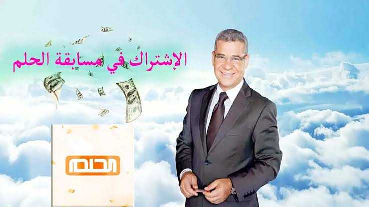 خطوات الاشتراك في مسابقة الحلم 2024: اجعل أحلامك تتحقق