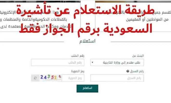 الاستعلام عن تأشيرة السعودية برقم الجواز 1445 - خطوات سهلة ومبسطة الاستعلام عن تأشيرة السعودية برقم الجواز 1445 – خطوات سهلة ومبسطة
