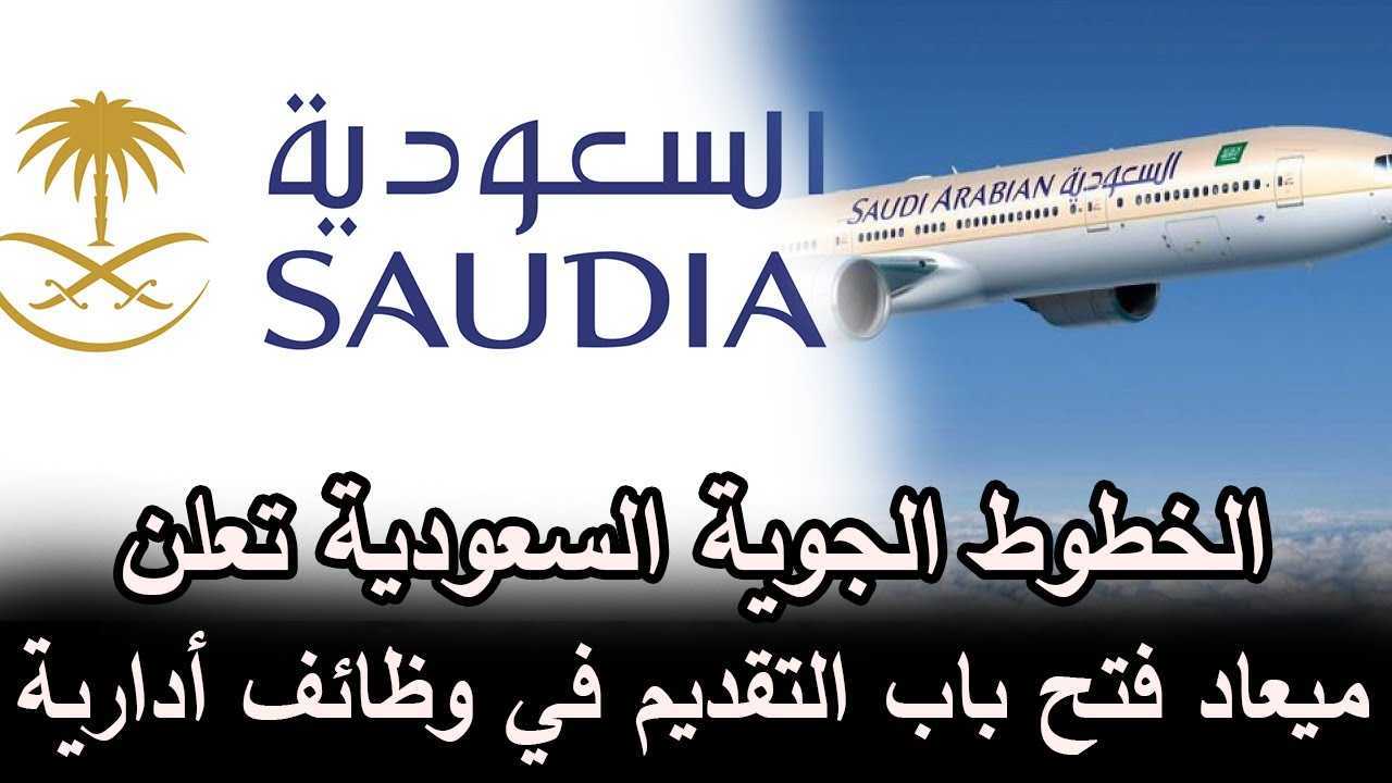 “التقديم مفتوح” وظائف الخطوط الجوية السعودية 1445 لحملة البكالوريوس اعرف الشروط والأوراق المطلوبة