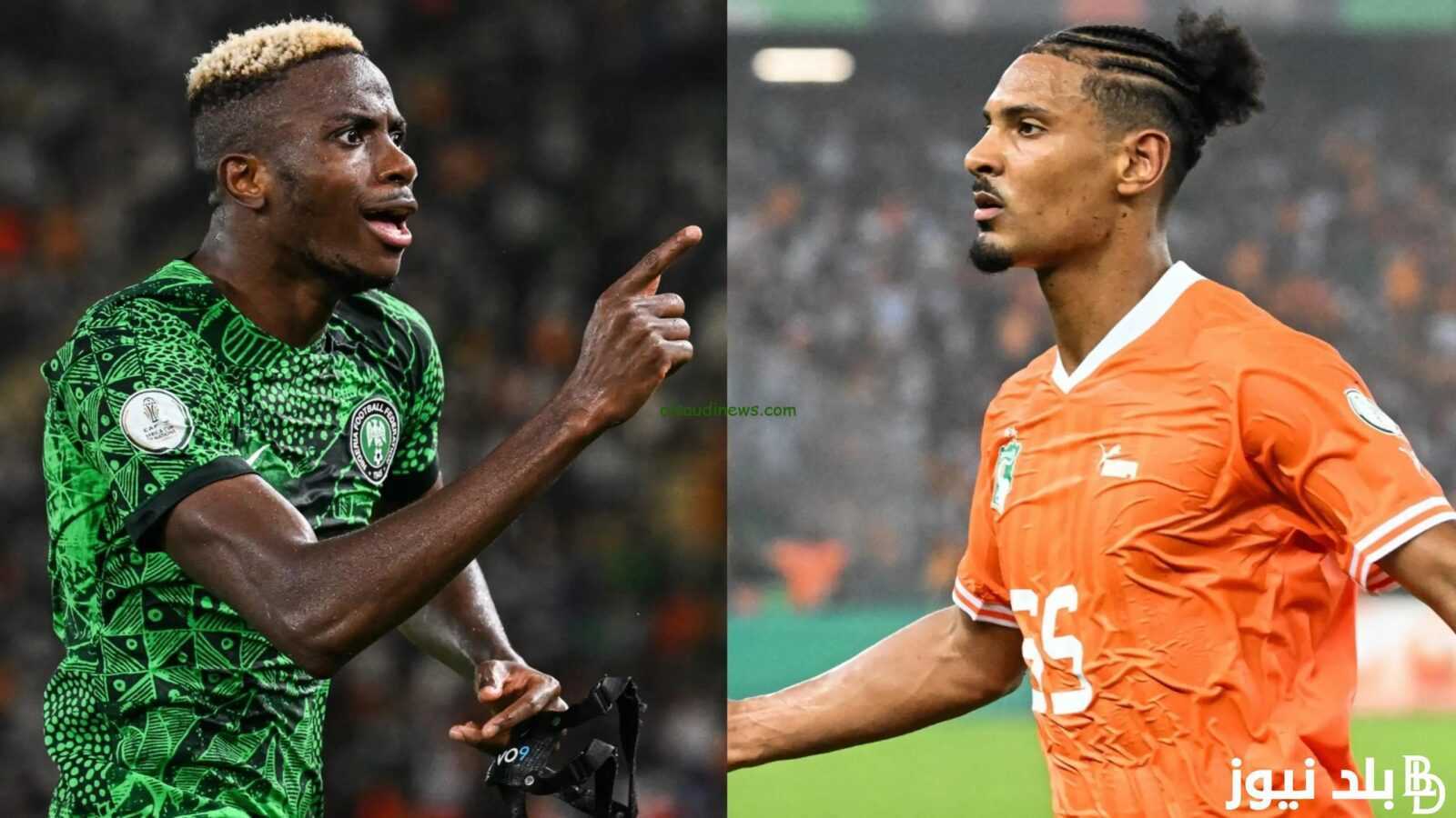 ‎متابعة مباراة نيجيريا وساحل العاج ”أستقبل الآن” تردد القناة الجزائرية الارضية 2024 في كأس أمم افريقيا