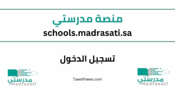 رابط منصة مدرستي الصفحة الرئيسية تسجيل الدخول 1448-2026 (schools.madrasati.sa) للطلاب والمعلمين وولي الأمر