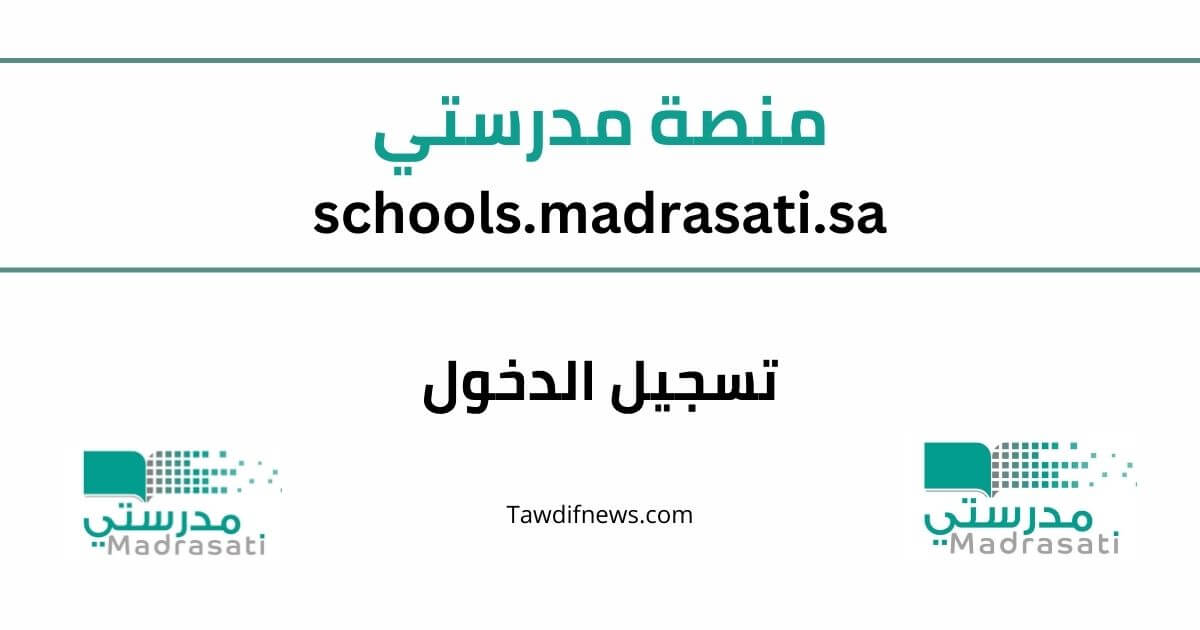 رابط منصة مدرستي الصفحة الرئيسية تسجيل الدخول 1448-2026 (schools.madrasati.sa) للطلاب والمعلمين وولي الأمر